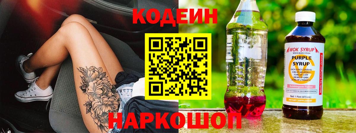 Кодеиновый сироп Lean Purple Drank Новоалександровск