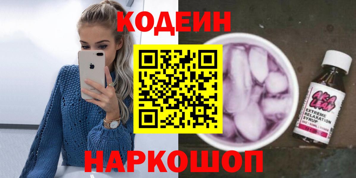 Новоалександровск  Codein напиток Lean (лин)  Вход с VPN 